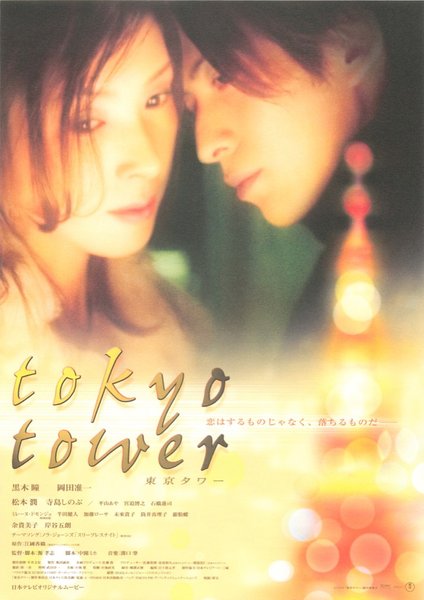 東京タワー (2001) original Japanese theatrical chirashi flyer