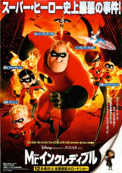 The Incredibles (2004) original Japanese theatrical chirashi flyer