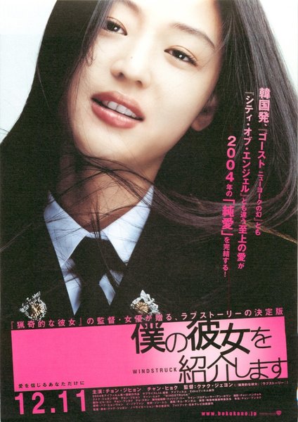 Windstruck (2004) original Japanese theatrical chirashi flyer