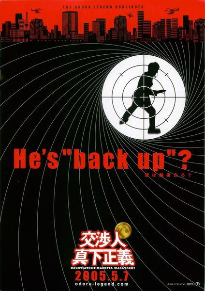 交渉人真下正義 (2005) original Japanese theatrical chirashi flyer