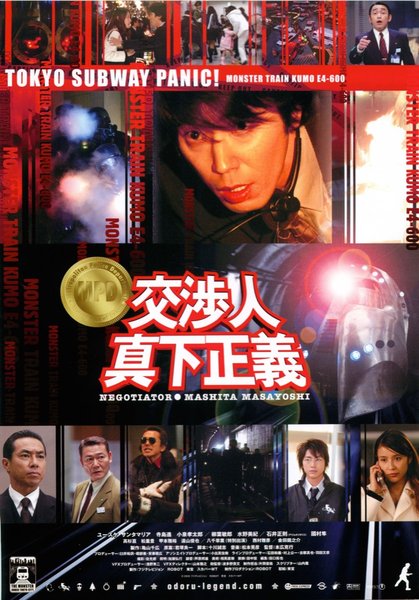 交渉人真下正義 (2005) original Japanese theatrical chirashi flyer