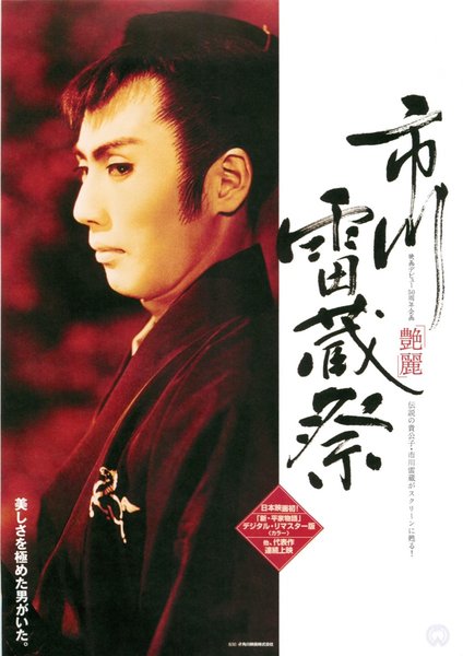 市川雷蔵祭,眠狂四郎　勝負,大菩薩峠,新・平家物語,破戒,好色一代男,切られ与三郎,新源氏物語 (2005) original Japanese theatrical chirashi flyer