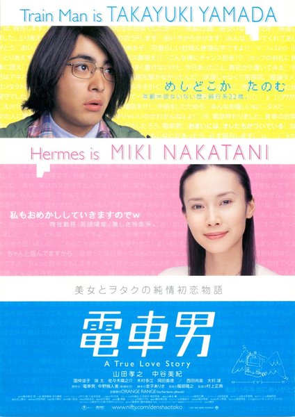Densha Otoko (2005) original Japanese theatrical chirashi flyer