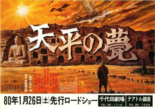 天平の甍 (1980) original Japanese theatrical chirashi flyer