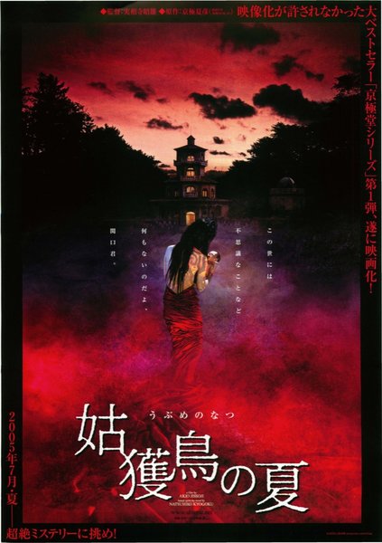 姑獲鳥の夏 (2005) original Japanese theatrical chirashi flyer