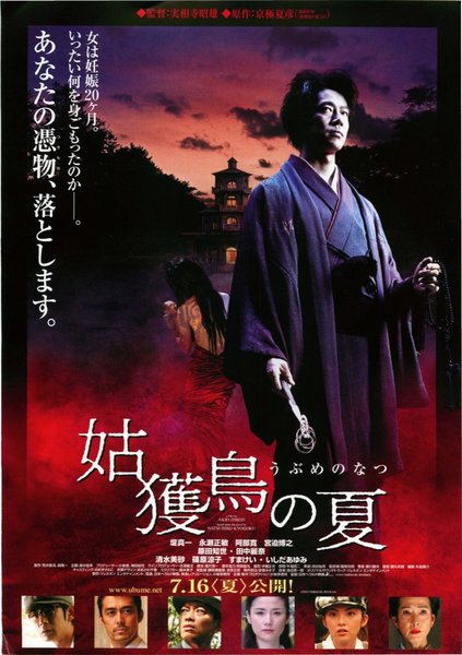 姑獲鳥の夏 (2005) original Japanese theatrical chirashi flyer