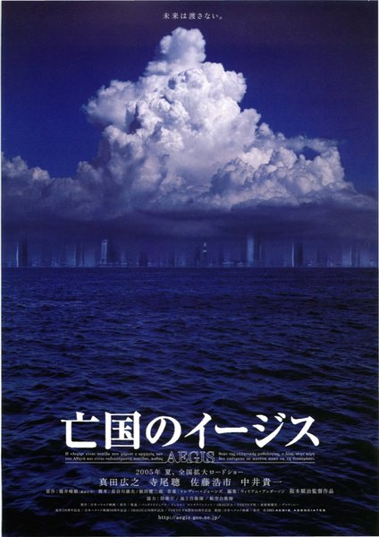 亡国のイージス (2005) original Japanese theatrical chirashi flyer