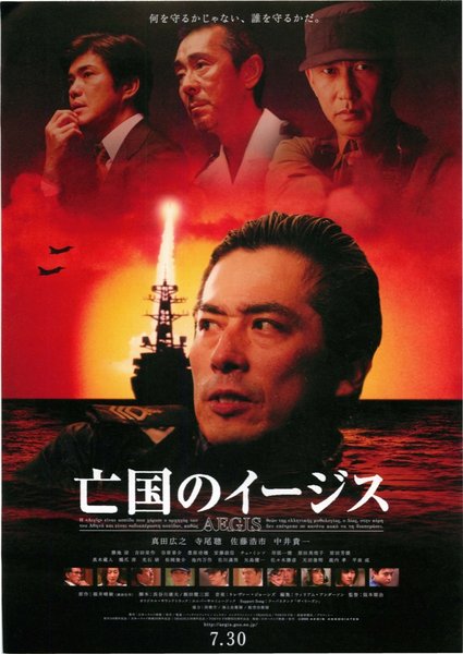 亡国のイージス (2005) original Japanese theatrical chirashi flyer