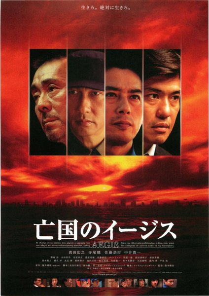 亡国のイージス (2005) original Japanese theatrical chirashi flyer