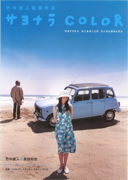 サヨナラCOLOR (2004) original Japanese theatrical chirashi flyer