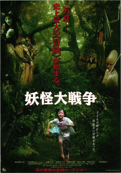 The Great Yokai War (2005) original Japanese theatrical chirashi flyer