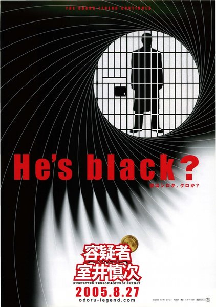 容疑者室井慎次 (2005) original Japanese theatrical chirashi flyer