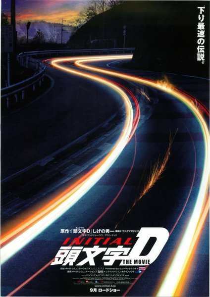 頭文字D　THE  MOVIE (2005) original Japanese theatrical chirashi flyer