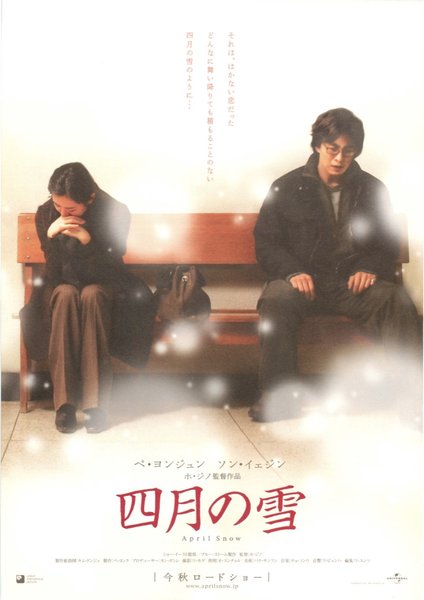 APRIL SNOW (2005) original Japanese theatrical chirashi flyer