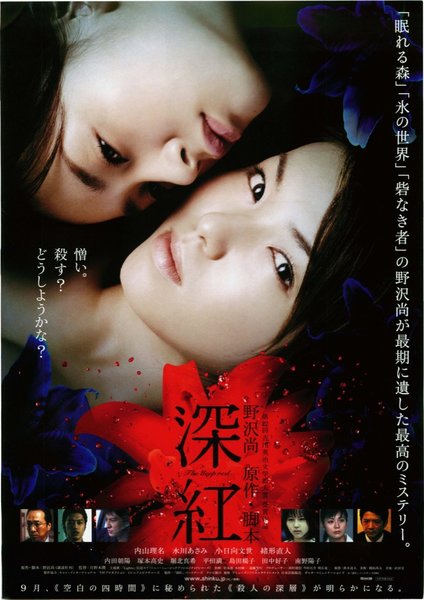 The deep red (2005) original Japanese theatrical chirashi flyer