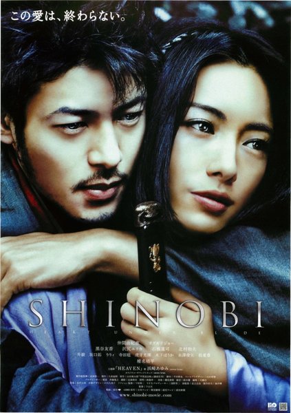 Shinobi: Heart Under Blade (2005) original Japanese theatrical chirashi flyer
