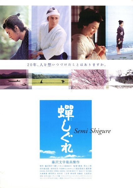 蝉しぐれ (2005) original Japanese theatrical chirashi flyer