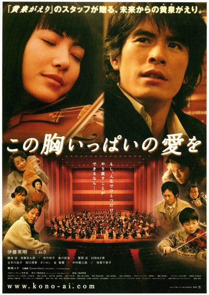 この胸いっぱいの愛を (2005) original Japanese theatrical chirashi flyer