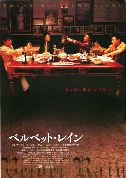 江湖 (2004) original Japanese theatrical chirashi flyer