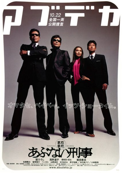 まだまだあぶない刑事 (2005) original Japanese theatrical chirashi flyer