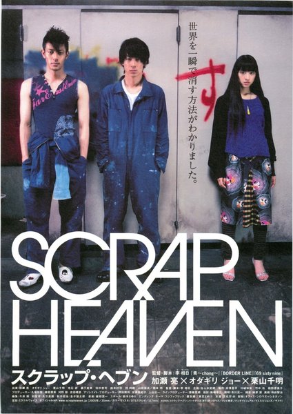 スクラップ・ヘブン (2005) original Japanese theatrical chirashi flyer