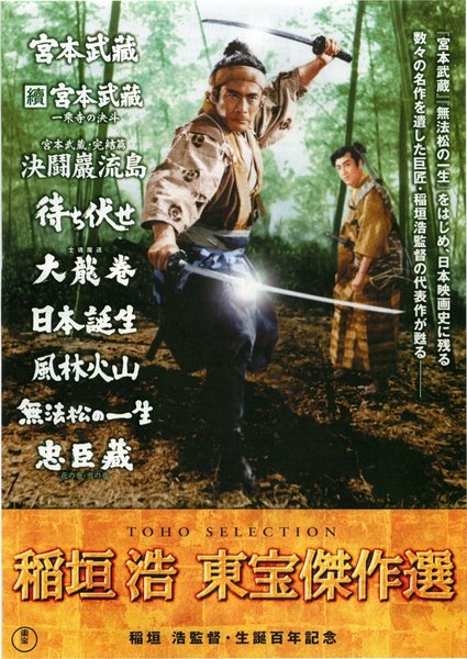 稲垣浩 東宝傑作選,風林火山,宮本武蔵,續宮本武蔵一乗寺の決斗,宮本武蔵・完結篇決鬪巖流島,待ち伏せ,日本誕生,士魂魔道大龍巻,無法松の一生,忠臣蔵 (2005) original Japanese theatrical chirashi flyer