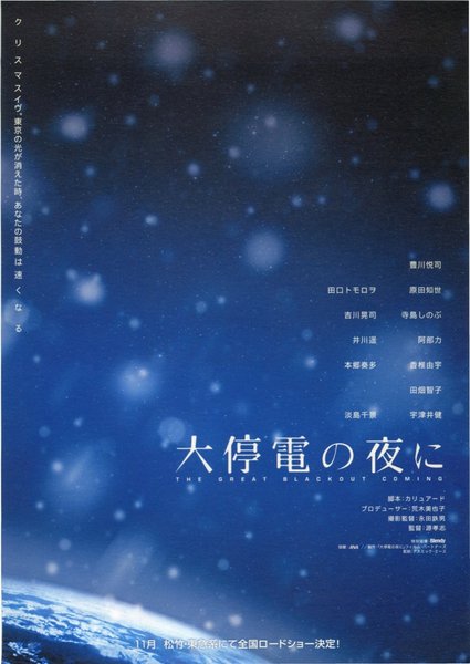 UNTIL THE LIGHTS COME BACK (2005) original Japanese theatrical chirashi flyer