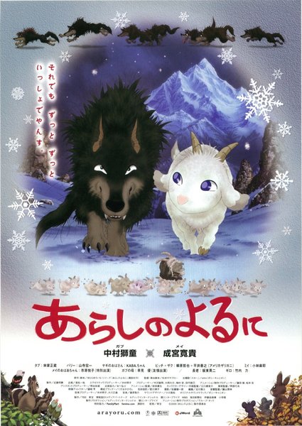 あらしのよるに (2005) original Japanese theatrical chirashi flyer