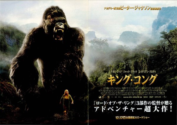 KING KONG (2005) original Japanese theatrical chirashi flyer