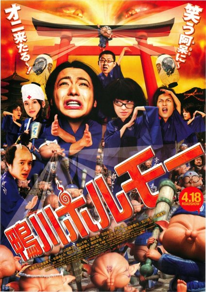 鴨川ホルモー (2009) original Japanese theatrical chirashi flyer