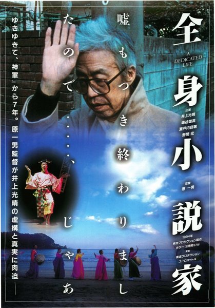 A Dedicated Life (1994) original Japanese theatrical chirashi flyer