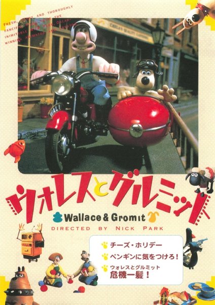 ウォレスとグルミット　チーズ・ホリデー／ペンギンに気をつけろ！／危機一髪！ (1999) original Japanese theatrical chirashi flyer
