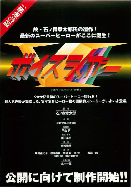 ボイスラッガー (1999) original Japanese theatrical chirashi flyer