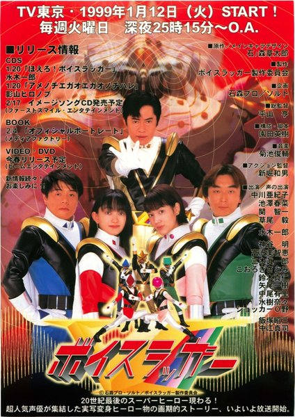 ボイスラッガー (1999) original Japanese theatrical chirashi flyer
