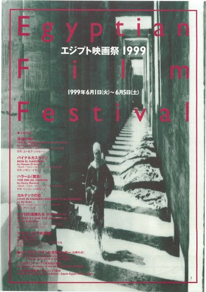 エジプト映画祭１９９９ (1999) original Japanese theatrical chirashi flyer