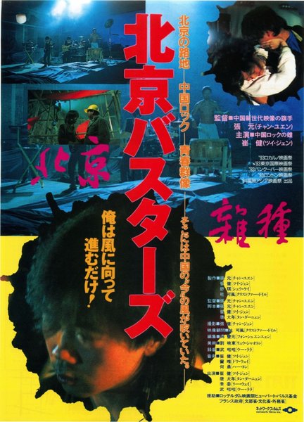 北京雑種 (1994) original Japanese theatrical chirashi flyer