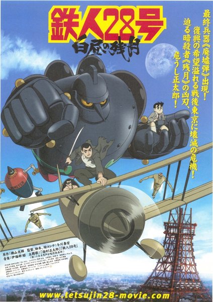 鉄人２８号白昼の残月 (2006) original Japanese theatrical chirashi flyer