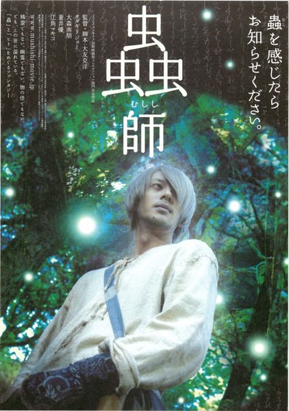 蟲師 (2006) original Japanese theatrical chirashi flyer