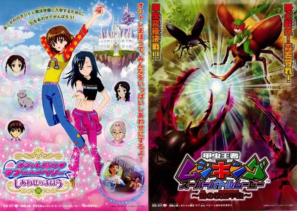 甲虫王者ムシキングスーパーバトルムービー　〜闇の改造甲虫〜,オシャレ魔女ラブandベリーしあわせのまほう (2007) original Japanese theatrical chirashi flyer