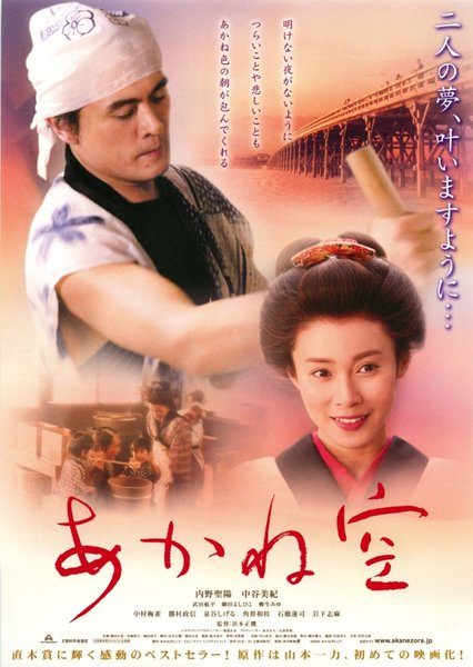 あかね空 (2006) original Japanese theatrical chirashi flyer