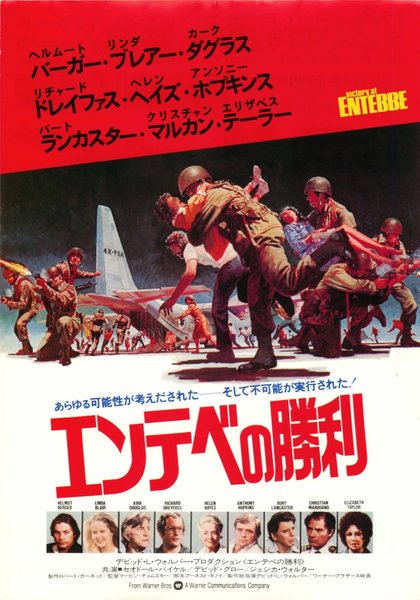 VICTORY AT ENTEBBE (1976) original Japanese theatrical chirashi flyer