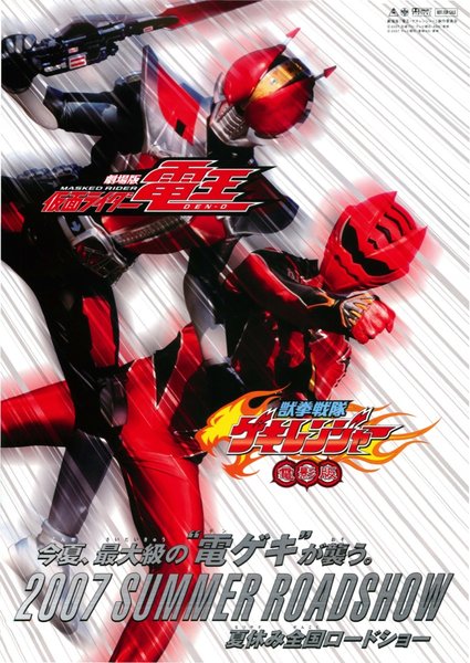 劇場版仮面ライダー電王／獣拳戦隊ゲキレンジャー電影版 (2007) original Japanese theatrical chirashi flyer