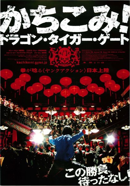 ドラゴン・タイガー・ゲート (2006) original Japanese theatrical chirashi flyer