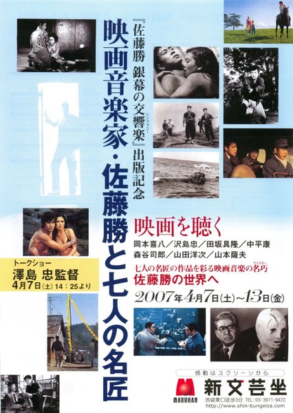 映画音楽家・佐藤勝と七人の名匠 (2007) original Japanese theatrical chirashi flyer