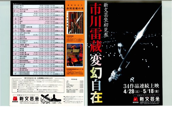 市川雷蔵変幻自在 (2007) original Japanese theatrical chirashi flyer