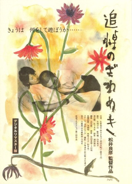 追悼のざわめき (1988) original Japanese theatrical chirashi flyer