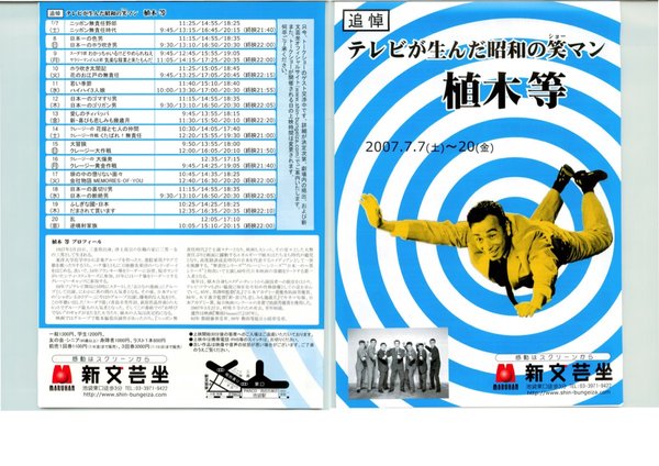 テレビが生んだ昭和の笑マン植木等 (2007) original Japanese theatrical chirashi flyer