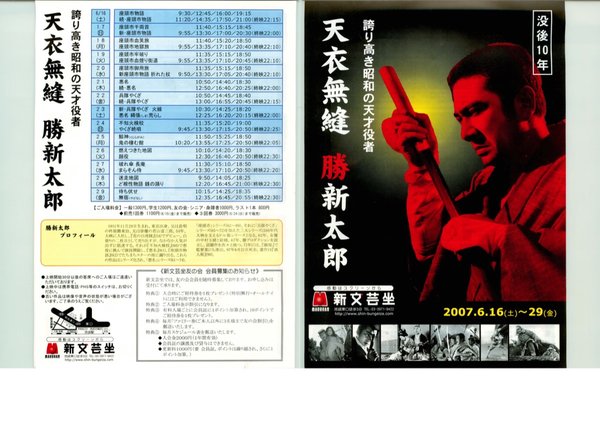 天衣無縫　勝新太郎 (2007) original Japanese theatrical chirashi flyer
