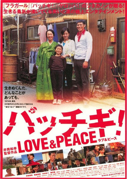 Pacchigi! Love & Peace (2007) original Japanese theatrical chirashi flyer