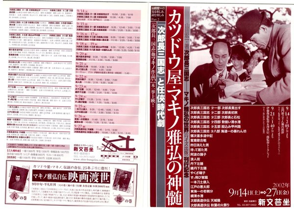 カツドウ屋・マキノ雅弘の神髄 (2002) original Japanese theatrical chirashi flyer